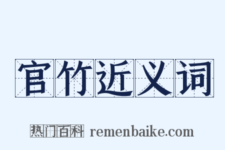官竹近义词是什么意思的图片